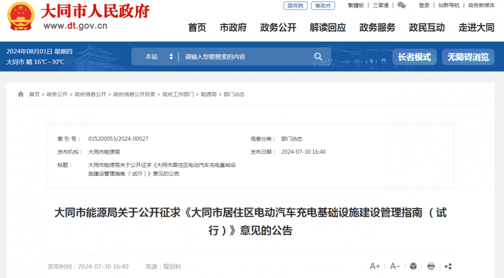 《山西大同市居住区电动汽车充电基础设施建设管理指南 （试行）》意见公开征求