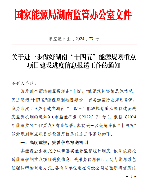 湖南“十四五”能源规划重点项目建设进度信息报送工作的通知