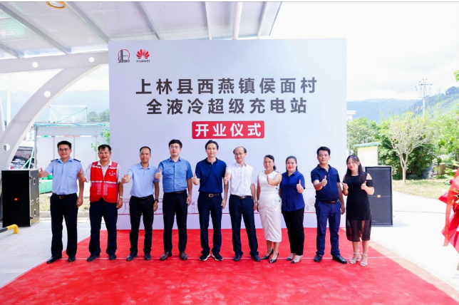 河南充换电展会讯：华为携手中国石化开启广西乡域超充首站，依托新能源助力乡村振兴