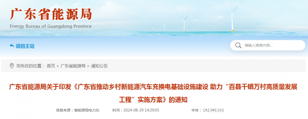 2025年充电桩展会讯：广东：2024年底前累计实现超400个行政村建成充电基础设施