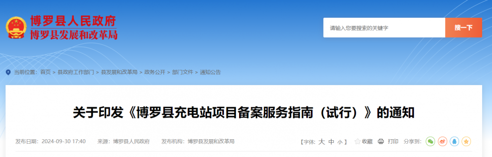 CCE中国充换电展讯：广东惠州博罗县印发《博罗县充电站项目备案服务指南（试行）》