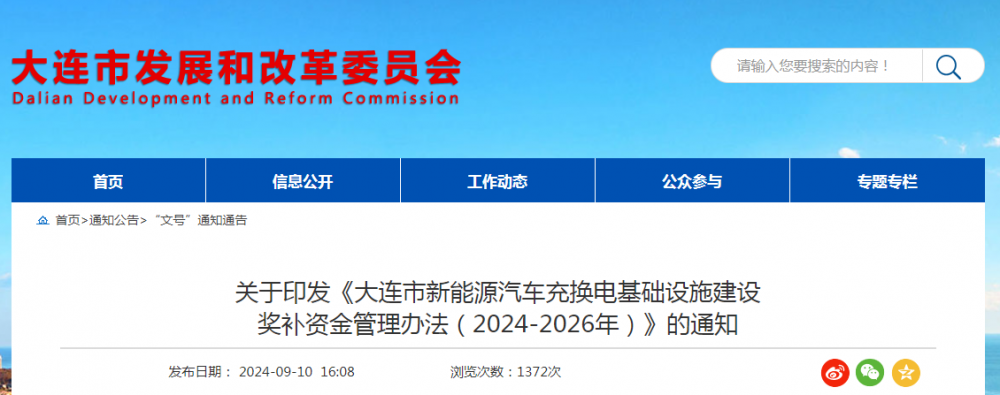 2025全国充换电展讯：最高补贴100万元！辽宁大连市充换电基础设施建设奖补资金管理办法印发