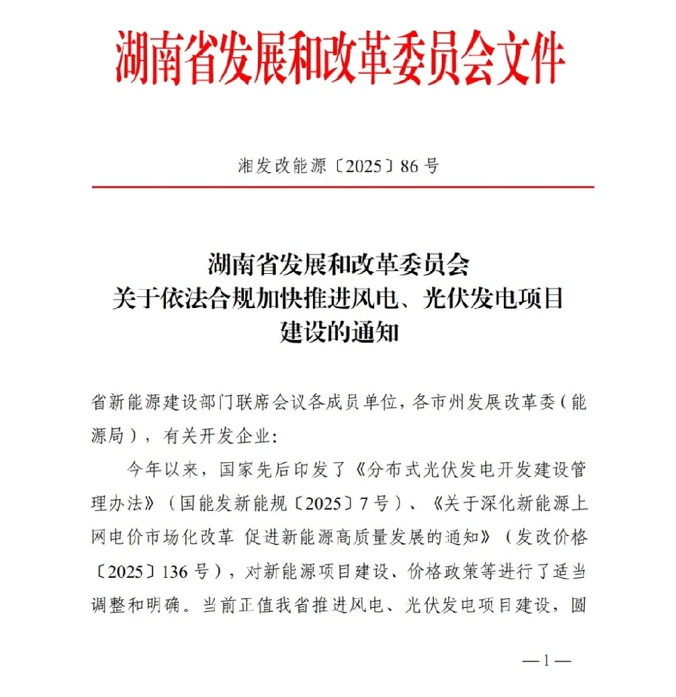 6月1日为界 湖南发布加快推进风电、光伏项目建设的通知