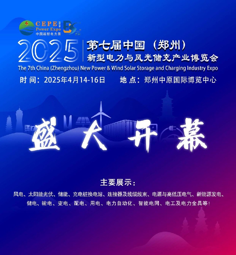 2025第七届河南新型电力与风光储充产业博览会4月14-16日再郑开幕