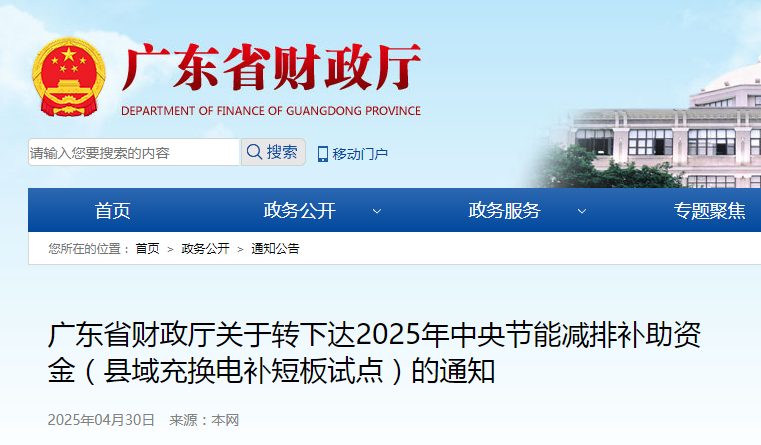 补贴1.88亿元！广东财政厅下达县域充换电补短板试点补助资金通知