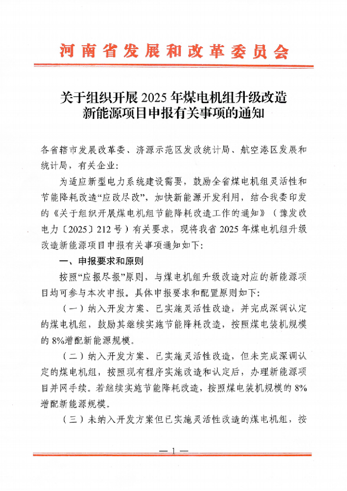 河南：启动2025年煤电改造配套新能源项目申报，按8%~22%配置