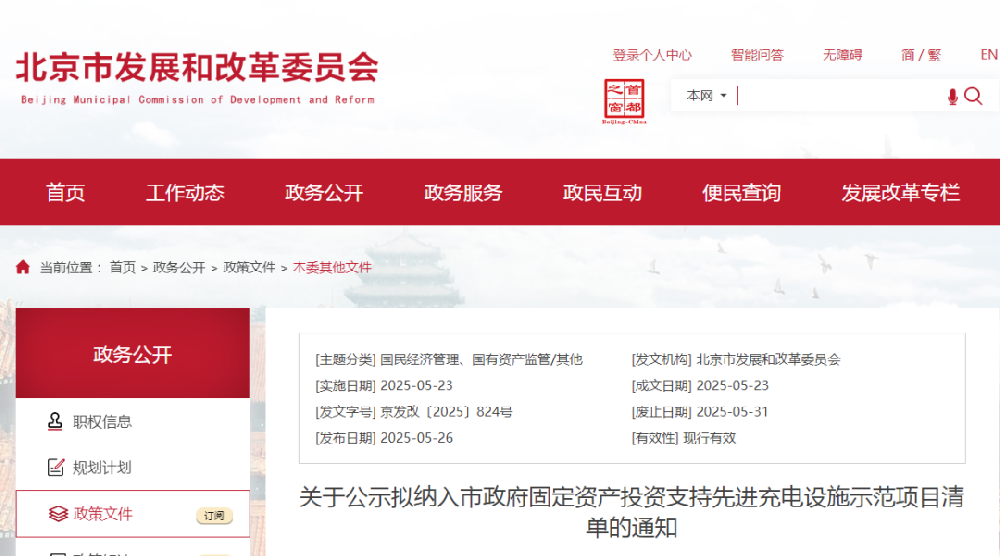中石化、壳牌、 京能、特来电等65家充电企业！获北京固定资产投资支持