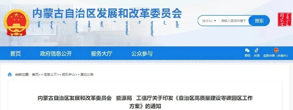 内蒙古自治区发改委发布关于印发《自治区高质量建设零碳园区工作方案》的通知