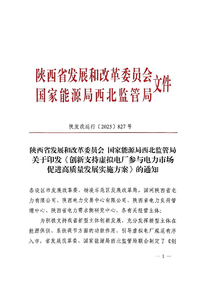涉及分布式光伏！陕西发布虚拟电厂参与电力市场高质量发展实施方案