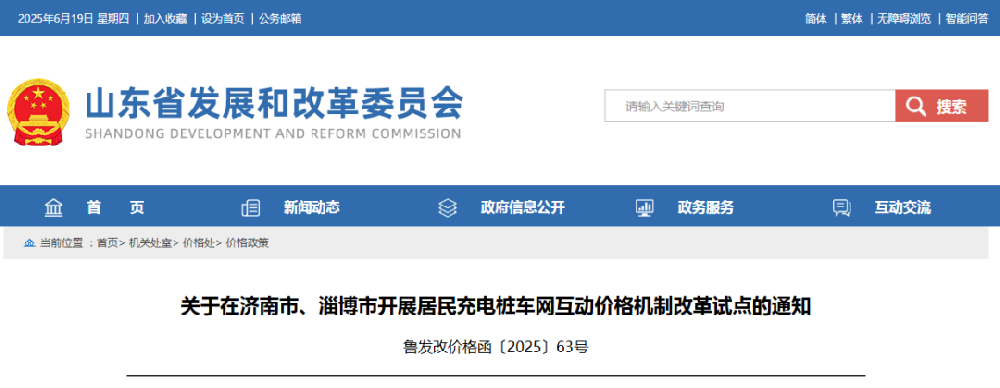 山东省发改委：两市开展充电桩车网互动价格机制改革试点
