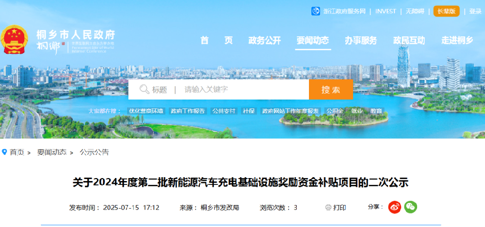 浙江桐乡2024年度第二批新能源汽车充电基础设施奖励资金补贴项目