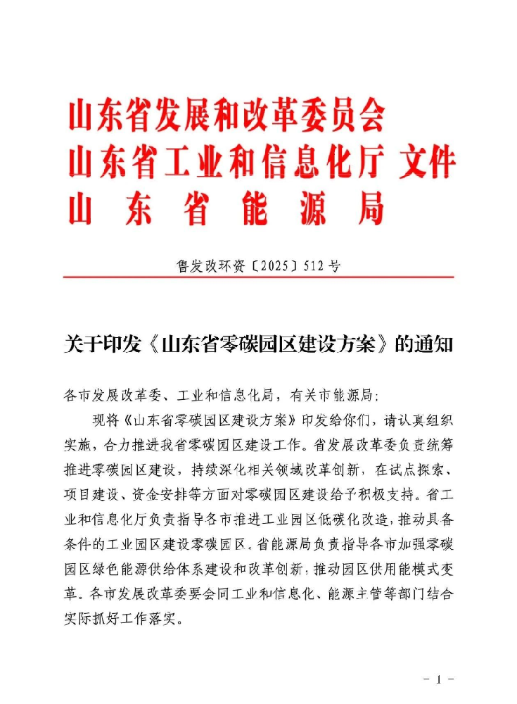 山东：到2027年建成15个省级零碳园区，形成示范带动效应