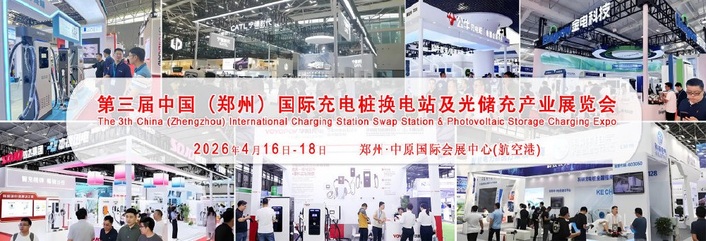 办好一场会、搞活一座城CCSE第三届中原充换电博览会2026年4月郑州开幕