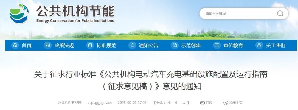 意见征求 | 《公共机构电动汽车充电基础设施配置及运行指南》发布