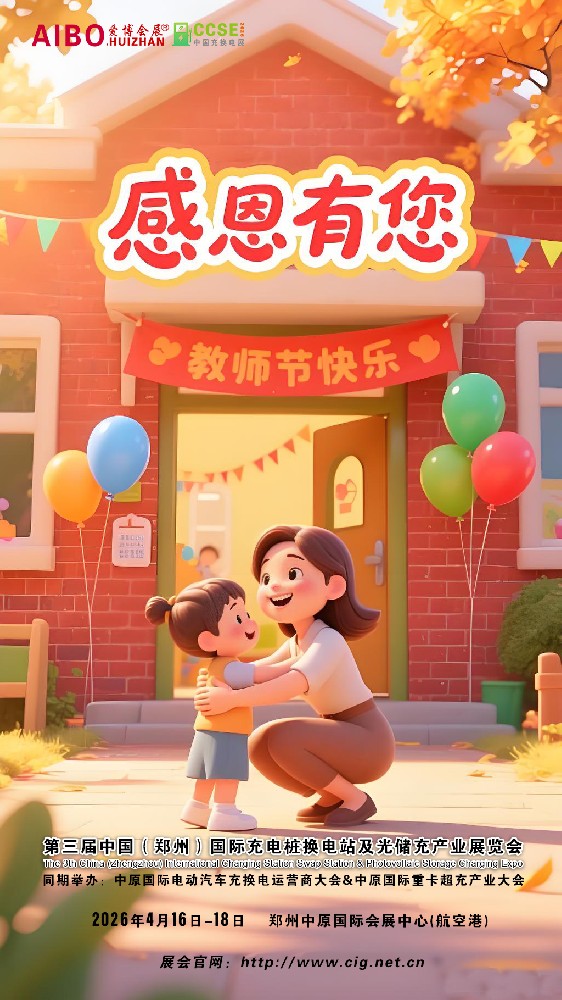 谢师恩·充电情韵，CCSE2026第三届河南充电桩换电站及光储充展会敬赠
