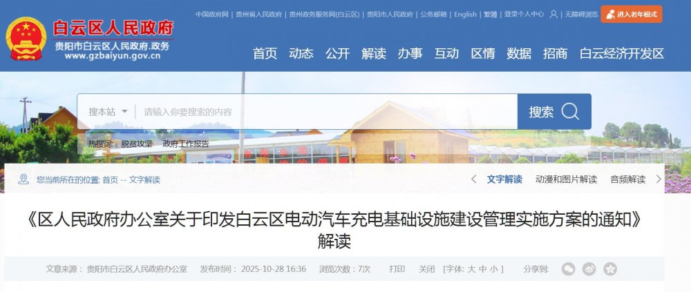贵州省贵阳白云区电动汽车充电基础设施建设管理实施方案