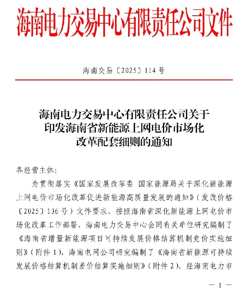 海南印发新能源上网电价市场化改革配套细则