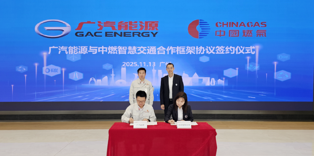 广汽能源携手中燃智慧交通，共筑光储充换绿色能源生态