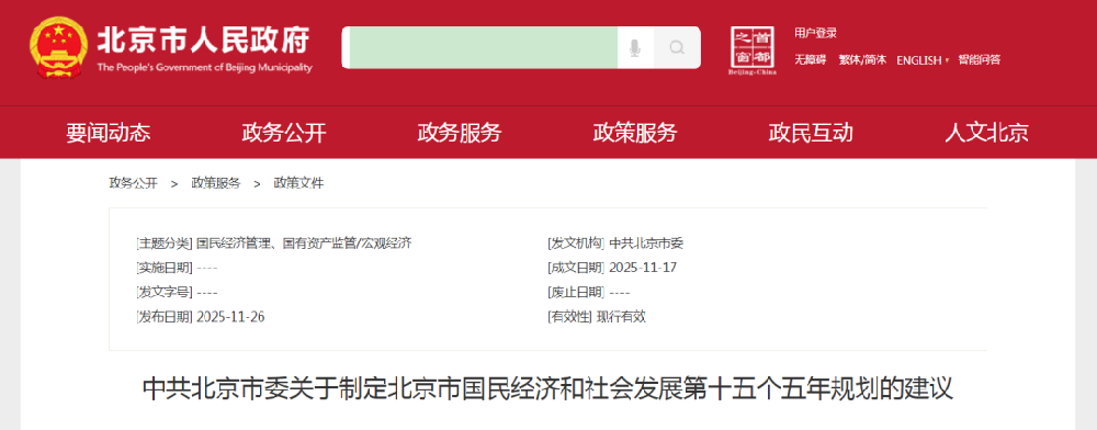 重磅！北京“十五五”规划建议：完善充电设施建设