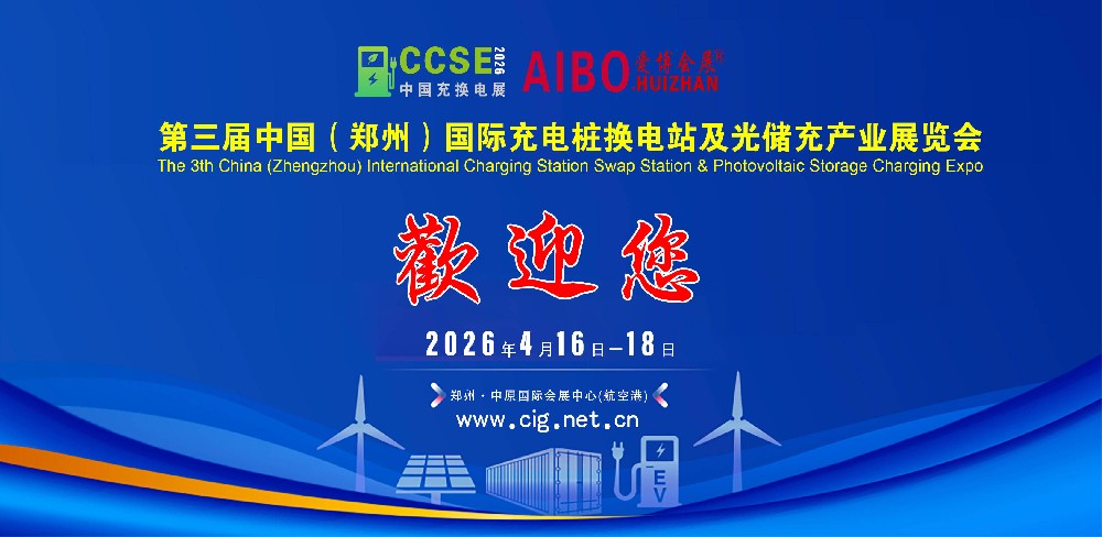 2026第三届中部郑州充换电产业博览会4月16-18日与您再次相遇中原