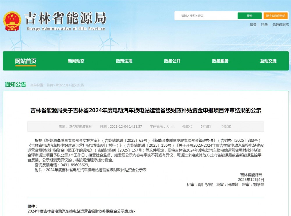 吉林省2024年度电动汽车换电站运营省级财政补贴公布，共计5432.29万元