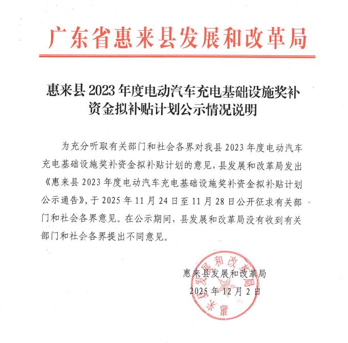 广东省惠来县2023年度电动汽车充电基础设施奖补资金拟补贴计划发布