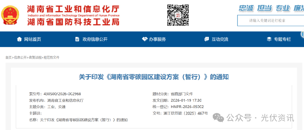 湖南：2027年力争培育一批省级零碳···