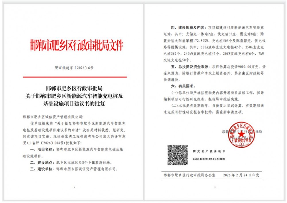 河北邯郸市肥乡区行政审批局关于邯郸市肥乡区新能源汽车智能充电桩及基础设施项目建议书的批复