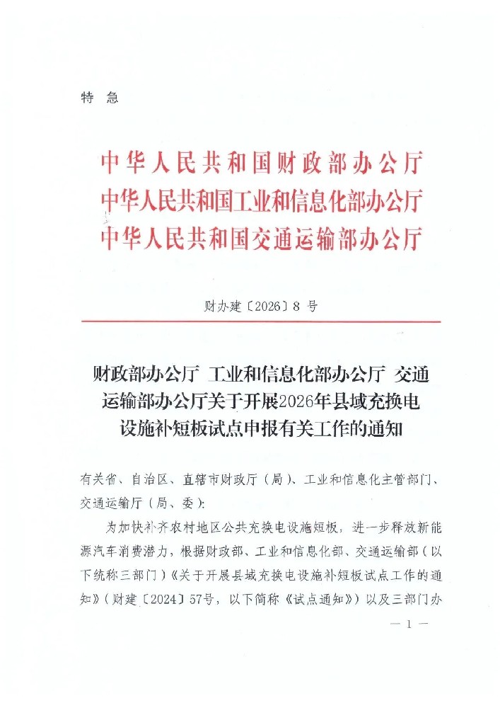 特急！支持光储充、V2G！三部门开启2026年县域充换电试点申报！