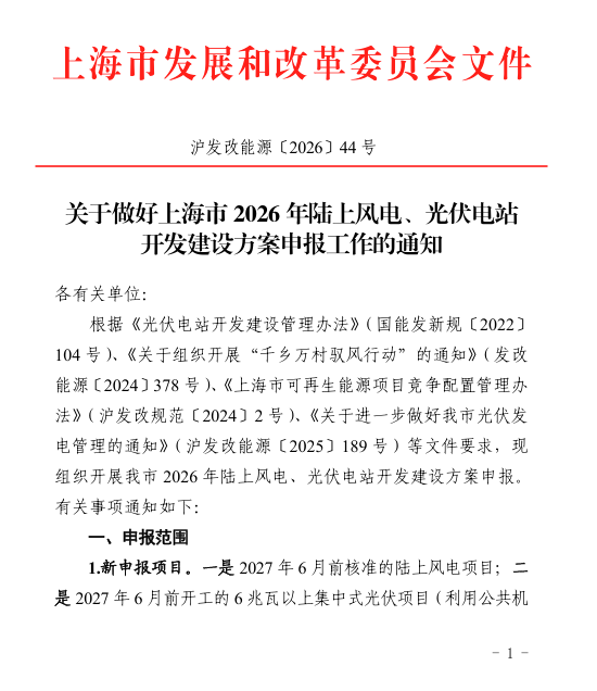 上海市启动2026年陆上风电、光伏电站开发建设方案申报