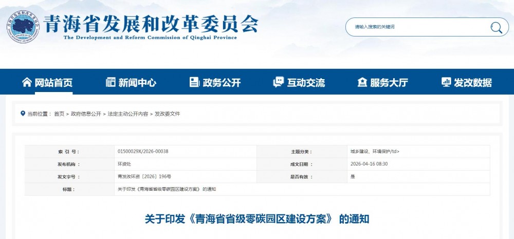青海省级零碳园区建设方案印发！