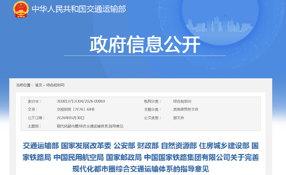 补能设施“连点成线组网”！九部委一央企联合发布《关于完善现代化都市圈综合交通运输体系的指导意见》